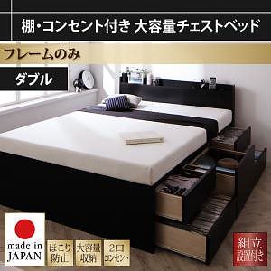 [組立設置料込み]棚/コンセント付き 大容量 チェストベッド [Amario]アーマリオ [ベッドフレームのみ/マットレスなし] ダブル [フレーム色]ブラック 58,999円