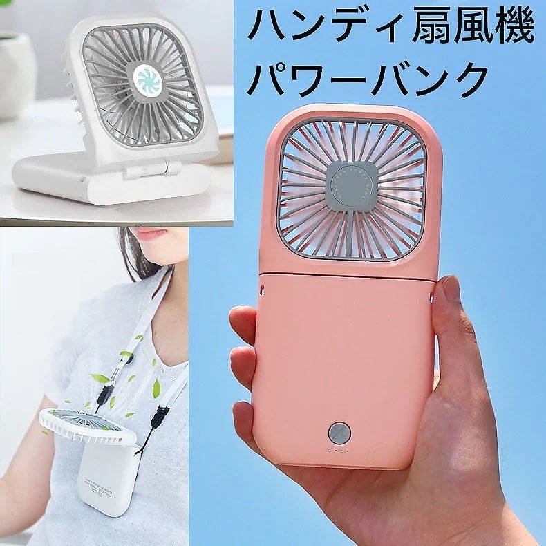 【1つ買うと10つ無料】最新扇風機 充電式ハンディファン ハンディ扇風機 パワーバンク 携帯 USB充電 卓上 ハンディータイプ ー ミニ扇風機 手持ち 3段階風量調節 首かけ 熱中症予防 13,672円