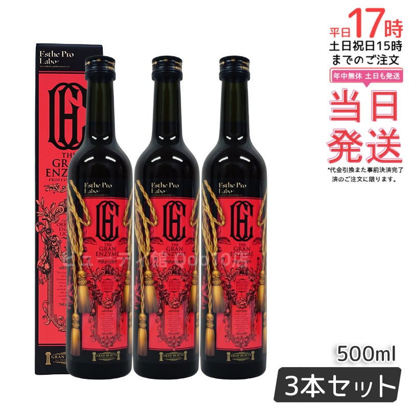 エステプロラボ ザグランエンザイム 500ml 酵素 ドリング 健康食品 サロン専売品 日本製 お得3本セット