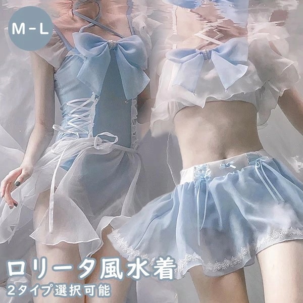限定セール！水着 レディース ロリータ風 リボン 可愛い かわいい フリル 透け感あり 肩出し 着せ セクシー 無地 コスプレ 衣装 撮影 写真用 映える 温泉 プール ビーチ ホワイト ブルー M