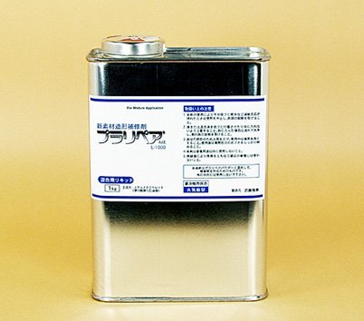 造形補修剤 プラリペア(R) リキッド(液)
