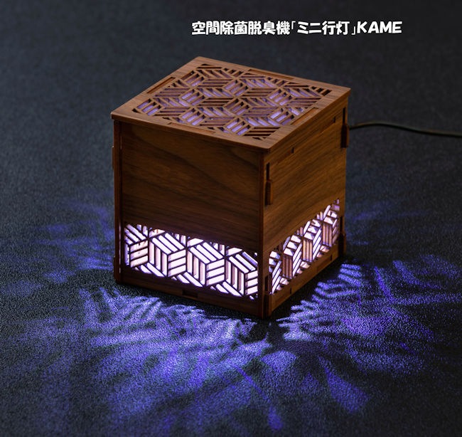 他に無い光触媒技術を使用 空間除菌脱臭機ミニ行灯「ＫＡＭＥ」572