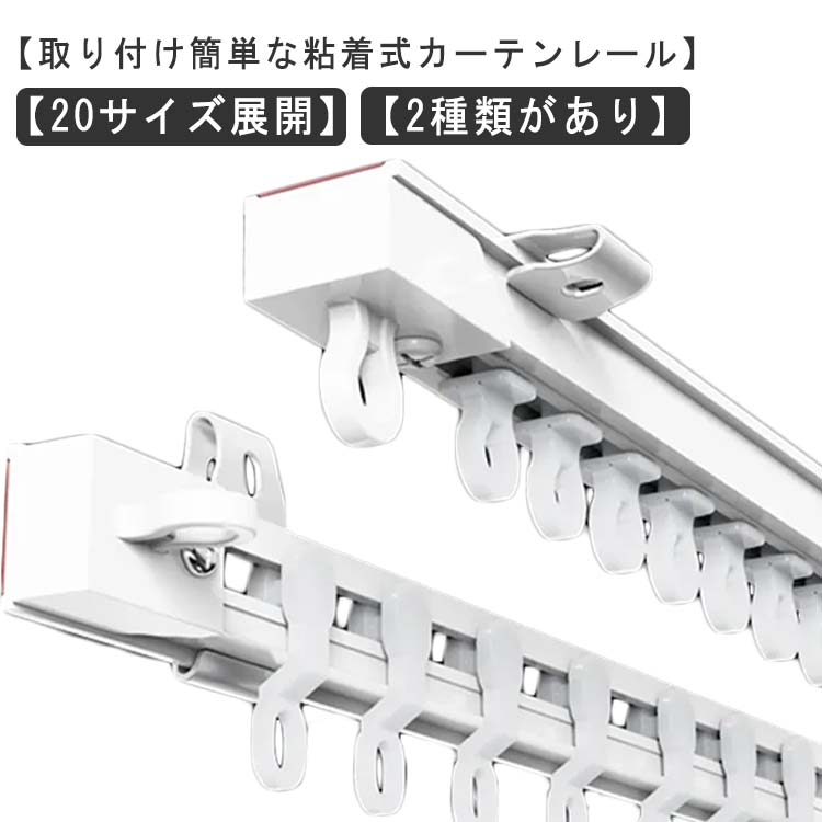 穴あけ不要 粘着式 カーテンレール 頑丈 静音タイプ 耐荷重5kg 貼り付け 正面付け 天井付け 1.1m 2m 3m カット自在 長さ調整 間仕切り 両面テープ 取付簡単 ネジ打ち不要 開閉簡単 シ