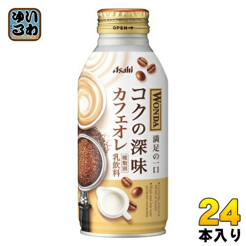 アサヒ ワンダ WONDA コクの深味 カフェオレ 370g ボトル缶 24本入 珈琲 コーヒー飲料 乳飲料 満足の一口 4,770円
