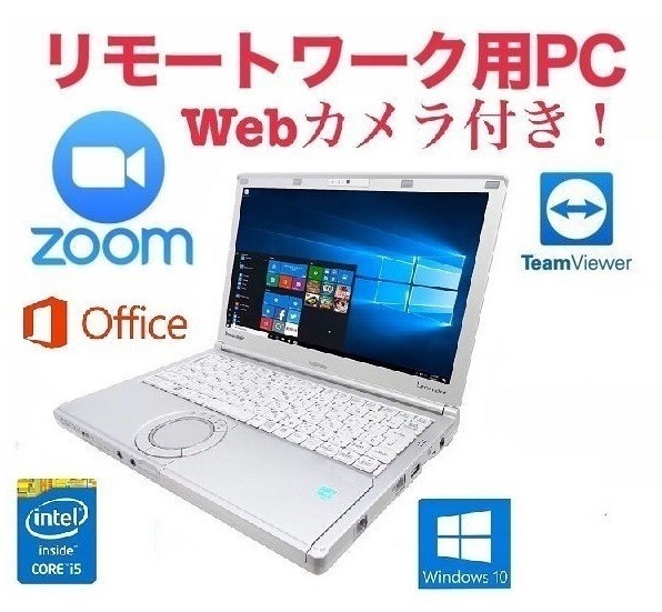 Webカメラ搭載リモートワーク用サポート付きPanasonic CF-SX1 レッツノート メモリー:8GB SSD:128GB Zoom 在宅勤務 テレワーク
