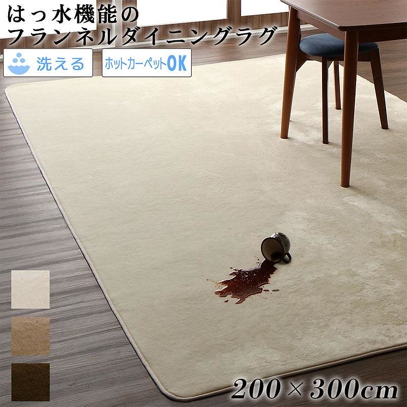 はっ水機能 マイクロファイバーフランネルダイニングラグ [Remyles]レマイルス 200x300cm アイボリー