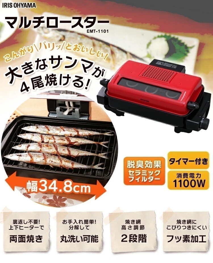 【公式】 魚焼きグリル 無煙ロースター グリル マルチロースター マルチ 魚焼きロースター おしゃれ お手入れ簡単 大きい 魚焼き器 レッド EMT-1101-R メガ割