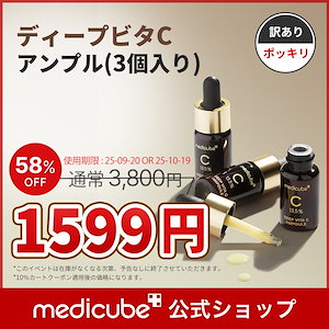 rie♡medicube メディキューブ ディープビタセット ディープビタCプロアンプル – MEDICUBEオンラインショップ