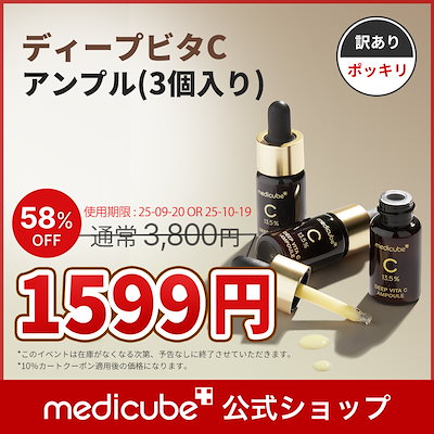 rie♡medicube メディキューブ ディープビタセット Qoo10] メディキューブ 【訳ありポッキリ】 ディープビタCアンプ