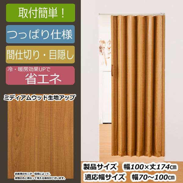 Fullness L4022 ミディアムウッド [つっぱり取付木目調アコーディオンドア] メーカー直送