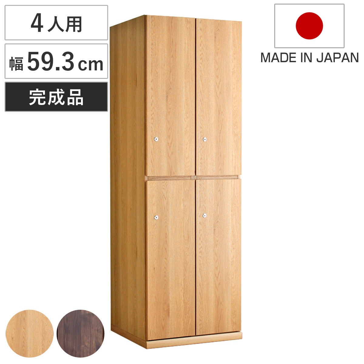 木製ロッカー 4人用 幅59.3cm 2列2段 鍵付 日本製 完成品 ロッカー ハンガーパイプ付 収納 鍵 棚 家具 木製 荷物 ハンガーバー 扉付き 収納ボックス 収納棚 オフィス 更衣室