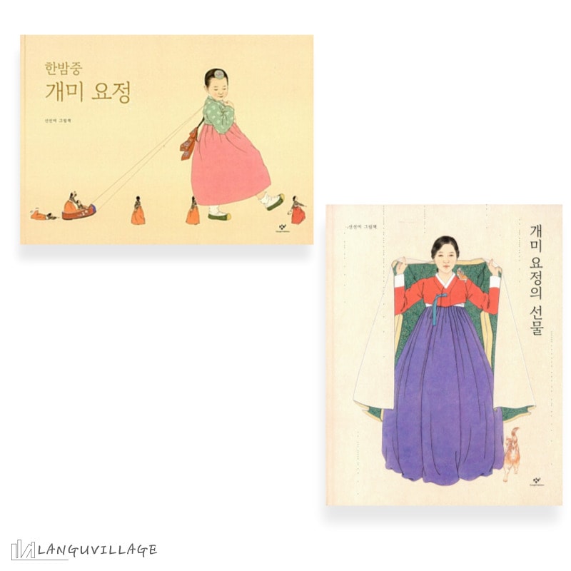 絵本セット　真夜中のちいさなようせい＋ちいさなようせいの贈り物　한밤중 개미 요정+개미 요정의 선물　韓国語絵本　シン・ソンミ　伝統彩色画　東洋画技法