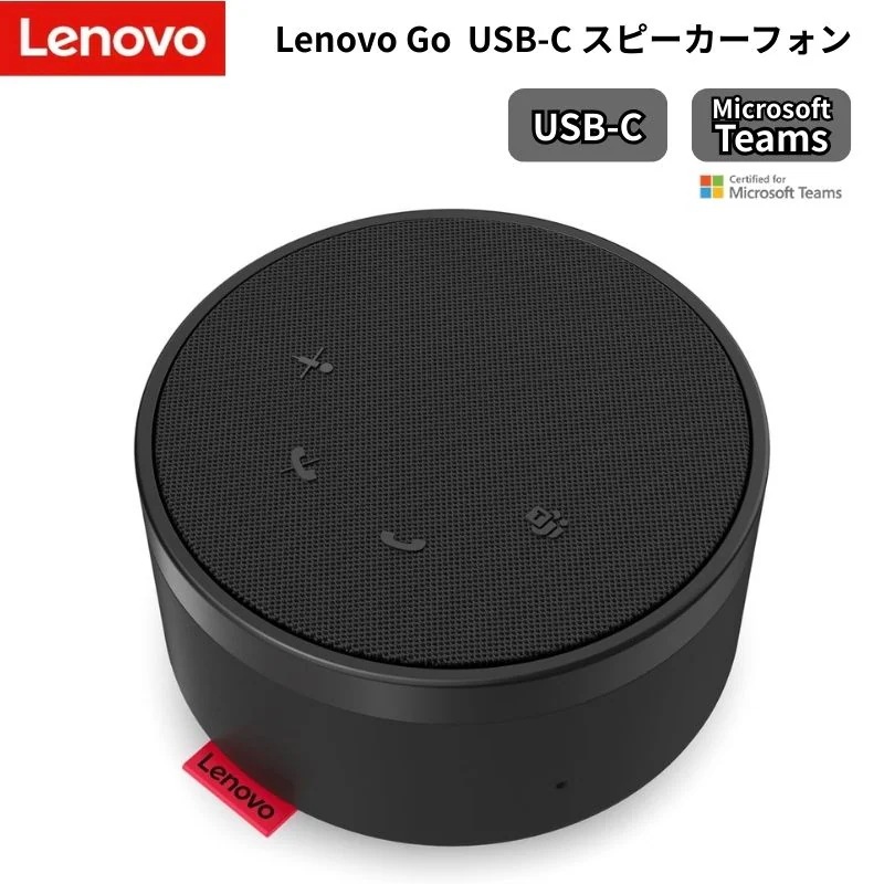 スピーカーフォン 会議用 スピーカー マイク USB Type-C 360度集音 小型 Web会議 Teams対応 在宅勤務 Lenovo Go 4XD1C82055