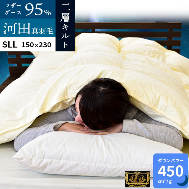 送料無料羽毛布団 Srataセラータシングル超ロング 河田フェザー ダウンパワー450dp以上 二層キルト ハンガリー産 マザーグース ダウン95% 国産3SA-42502IV