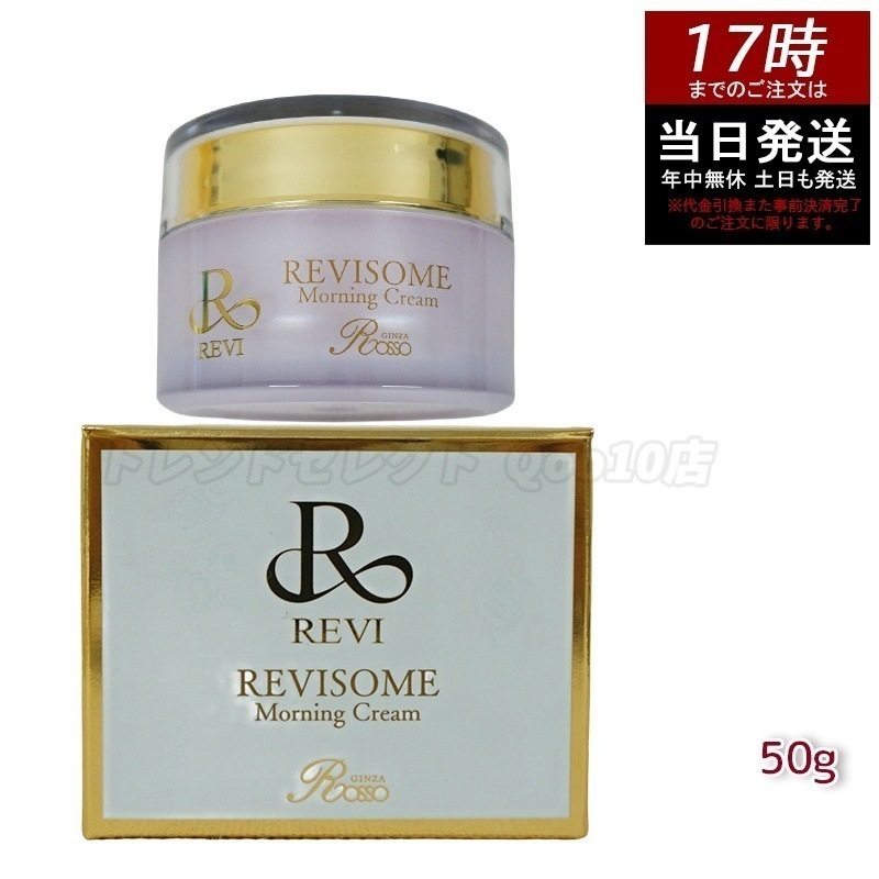 REVI ルヴィ ソーム モーニングクリーム 50g 保湿クリーム REVISOME エクソソーム クリーム ホームケア 銀座ロッソ ROSSO
