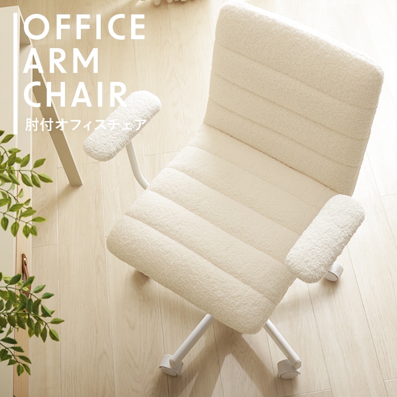 もこもこかわいい肘掛け付きオフィスチェア キャスター付き 肘置き 回転椅子イス おしゃれ ホワイト アームレスト ブークレー生地 簡単高さ調整 np-qzy-n2345 9,067円