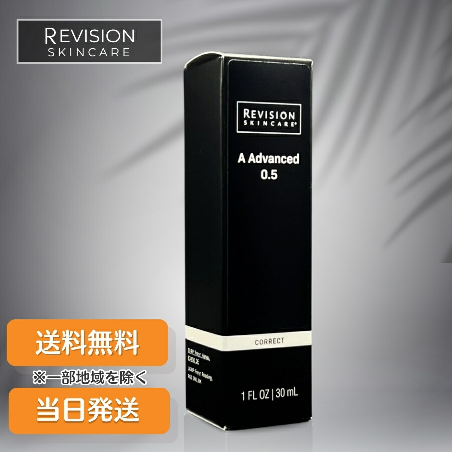 リビジョン Aアドバンス 0.5 30ｍL 美容液