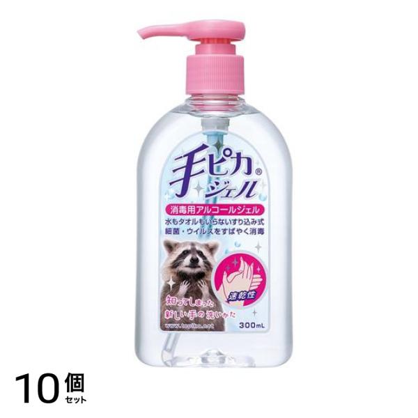 手ピカジェル 消毒用アルコールジェル 300mL (ご家庭用ポンプ式) 10個セット