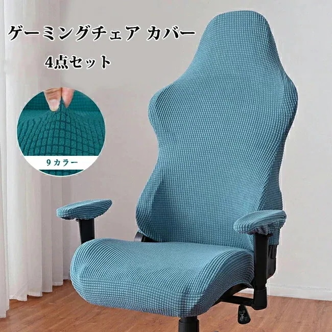 新作セールゲーミングチェア カバー 椅子カバー 背もたれ 座面 肘置き 4点セット カラフル 洗える ゲーム オフィス ハイバック 伸びる 生地 ストレッチ フィットタイプ 着せ替えカバー チェアカバ