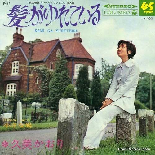 【レコード】久美かおり 髪がゆれている P-67