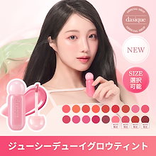 【公式】【NEW】[サイズ選択可能]ジューシーデューイグロウティント（本品 全14色／ミニサイズ 全18色）