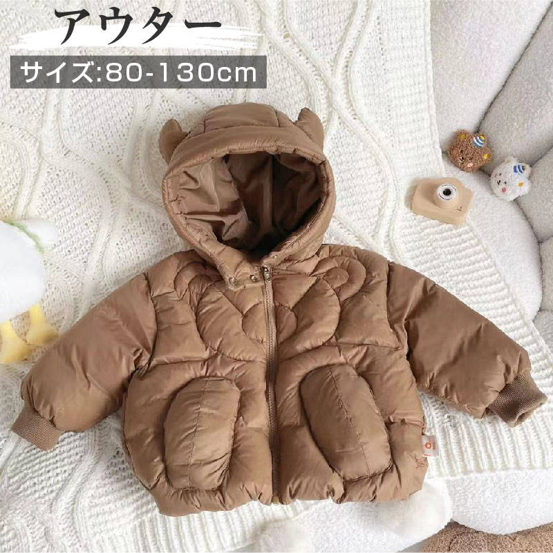 キッズ服 フード付 ダウンジャケット ブラウン クマ 無地 長袖 子供服 キッズ コート ダウンコート 男の子 女の子 80 90 100 110 120 130 保育園 幼稚園 通園 防寒 秋冬 キ