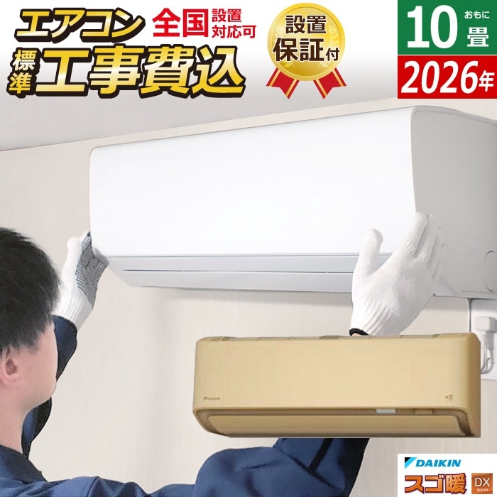 エアコン 10畳用 工事費込み 2.8kW 200V 寒冷地仕様 DXシリーズ 2026年モデル S286ATDP-C-SET ベージュ S286ATDP-C-ko1