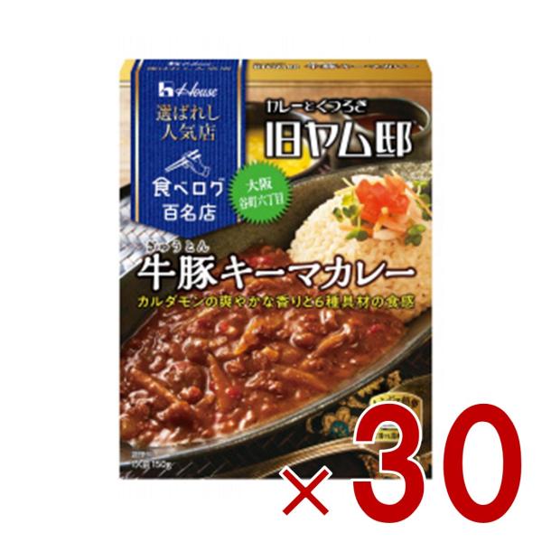ハウス 選ばれし人気店 牛豚キーマカレー 中辛 150g 百名店 レトルト カレー レンジ可 旧ヤム邸 30個
