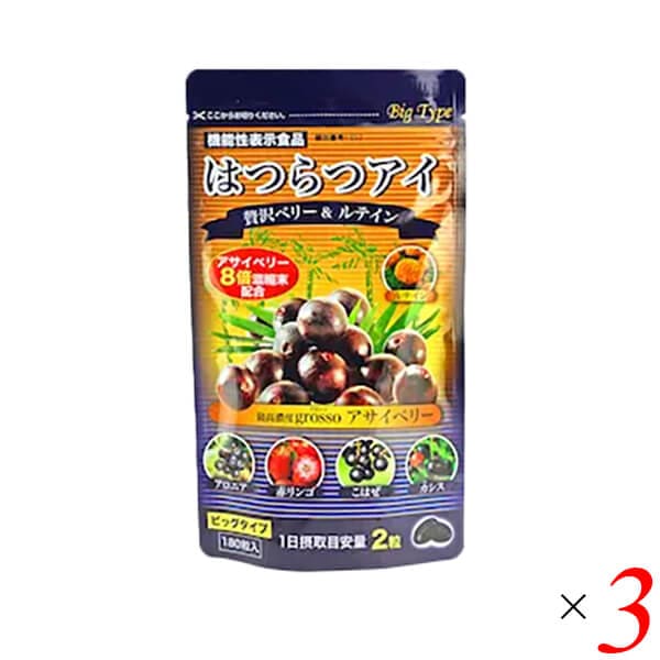 はつらつ堂 はつらつアイ【ビッグタイプ】180粒 3個セット 機能性表示食品 ブルーライト 目 ルテイン ゼアキサンチン アサイベリー アサイー