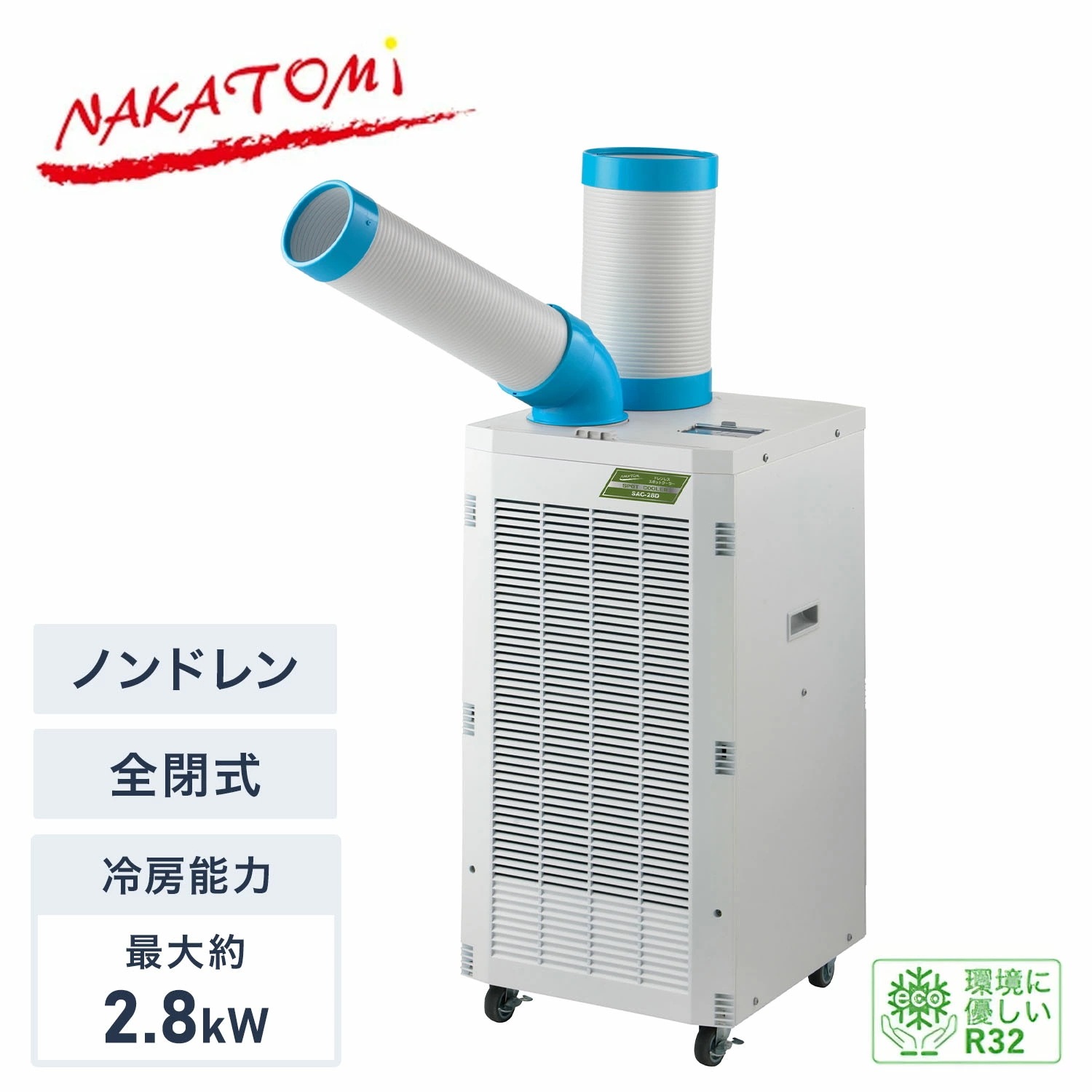 【代引不可】【法人・施設限定】 スポットクーラー ノンドレン 単相100V 全閉式モーター 冷媒R32 エコ冷媒 キャスター付き 排熱ダクト付き SAC-28D