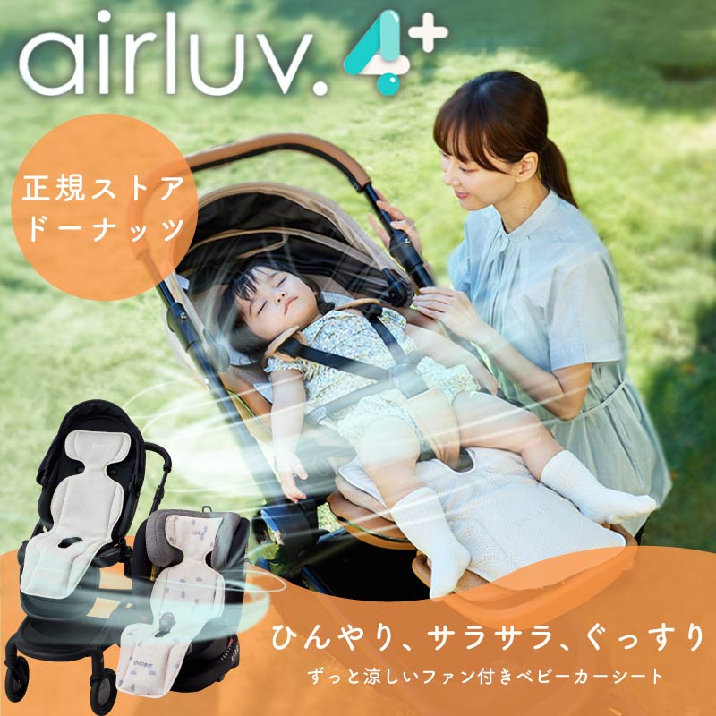エアラブ4 エアラブ4プラス ベビーカーシート 冷却シート 扇風機 チャイルドシート 冷却 ファン ベビー エアラブ 4 ドーナツ クールシート 保冷シート