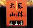 風林火山 [DVD]