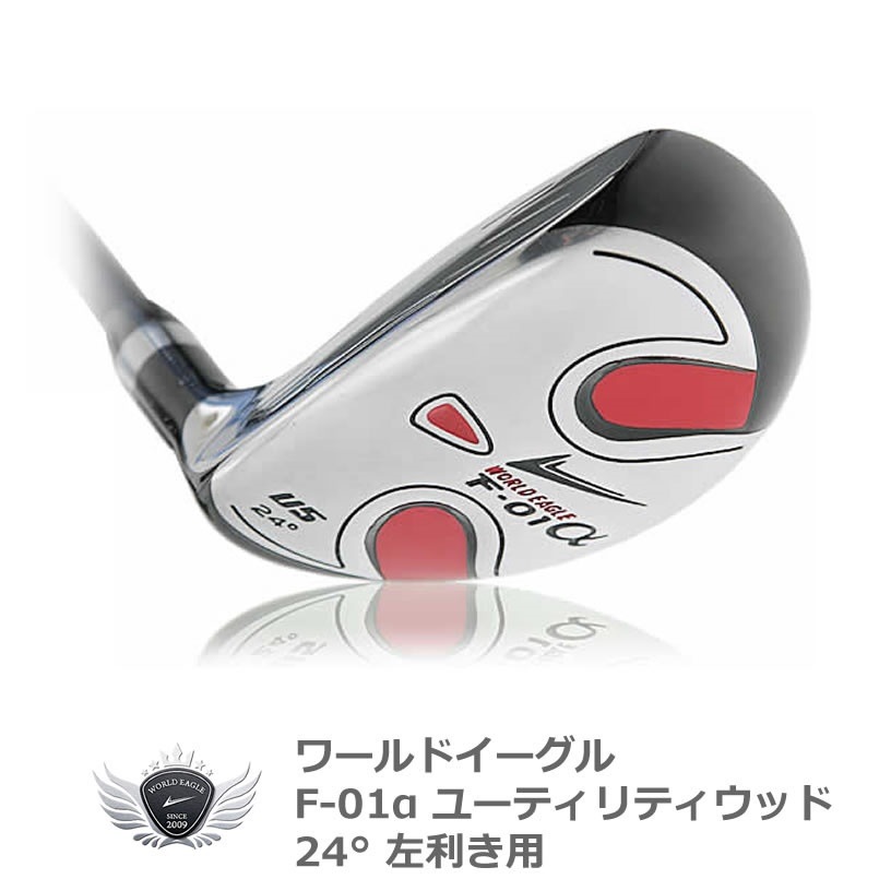 井戸木プロ推薦！ワールドイーグル F-01α メンズ ユーティリティウッド 24 左利き用