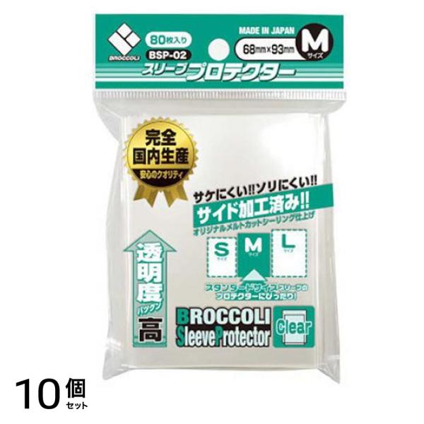 ブロッコリースリーブプロテクター クリア Mサイズ 80枚入 (BSP-02) 10個セット