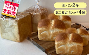 【6ヵ月定期便】食パン2斤ミニ食かなっぺ4個
