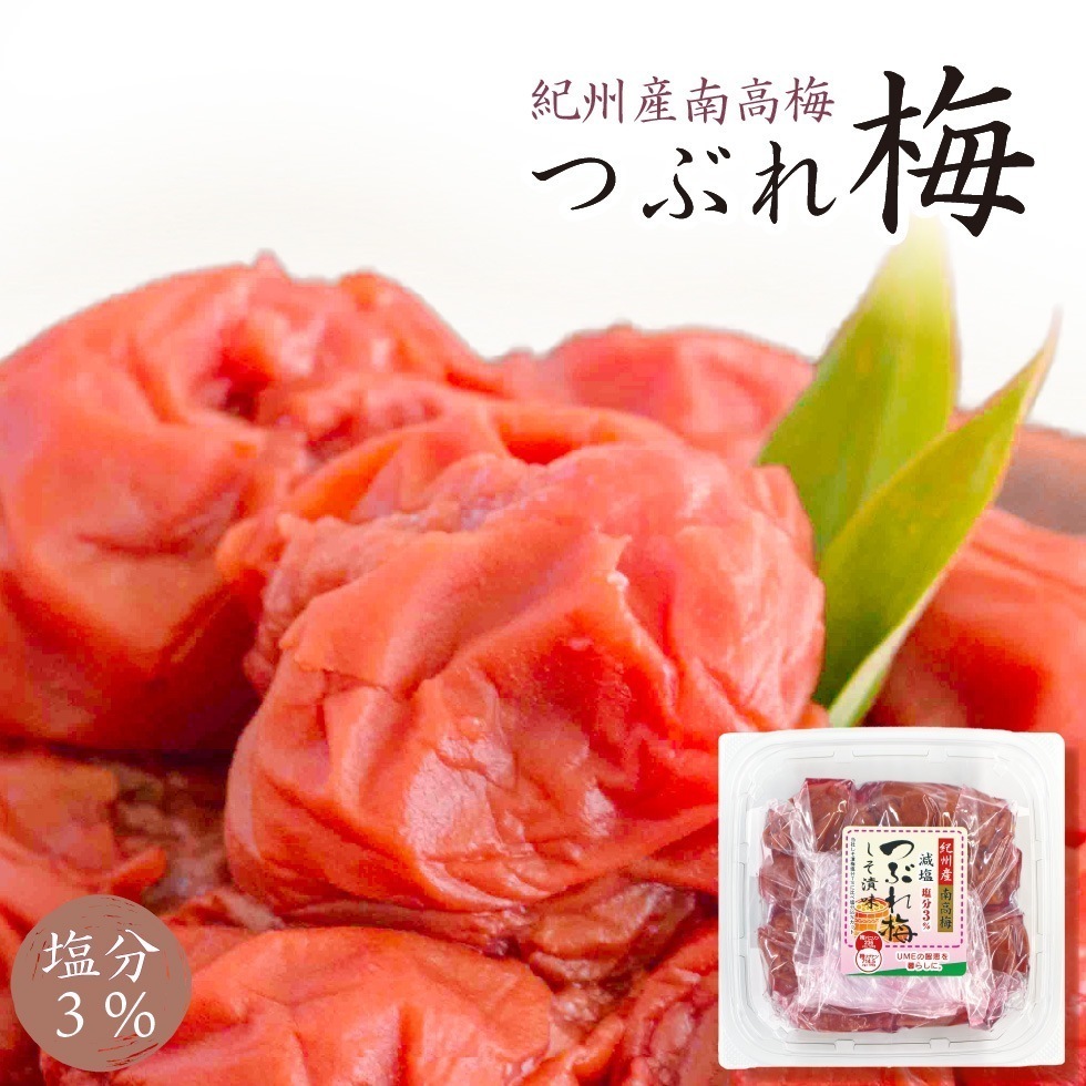 梅干し 訳あり 減塩 塩分3％ しそ つぶれ梅 300g×12パック 紀州南高梅 しそ梅干し しそ漬け