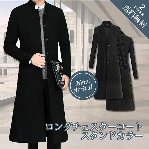 チェスターコート ロング丈 メンズ 男性用 スリム 立ち襟 ファッション 無地 ビジネス カジュアル 細身 カッコイイ アウター おしゃれ