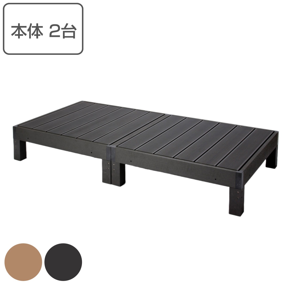 ウッドデッキ 本体2台セット 人工木 ガーデンデッキ 人工木デッキ 樹脂 DIY ウッドパネル 縁台 ぬれ縁 90x90cm 2台 セット 掃き出し窓 連結 人工木材 バルコニー ステップ 庭