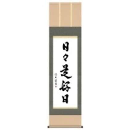 中田逸夫 仏書掛軸(尺3) 「日々是好日」 G5-032