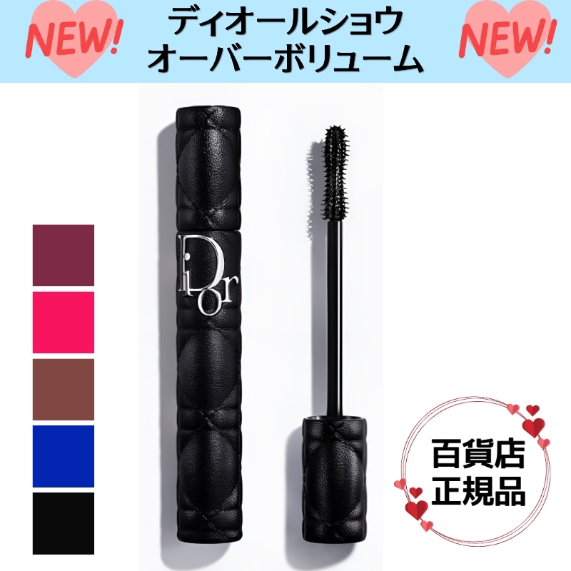 【Dior】 マスカラ ディオールショウ オーバーボリューム (全5色)　オーバーブルー (限定品) カラー ピンク ブラウン レッド 赤 新作 限定 プレゼント 女性 カール 落ちない 誕生日