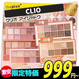 【CLIO/クリオ】 プロアイパレット10色 アイシャドウパレット / PRISM EYE PALETTE/PRO EYE PALETTE/アイシャドウ/韓国コスメ CLIO アイシャドウパレット