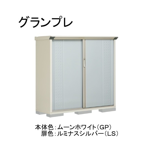 GP-155CTLS ムーンホワイト/ルミナスシルバー グランプレ 小型物置 縦置きタイプ(ネット棚) メーカー直送