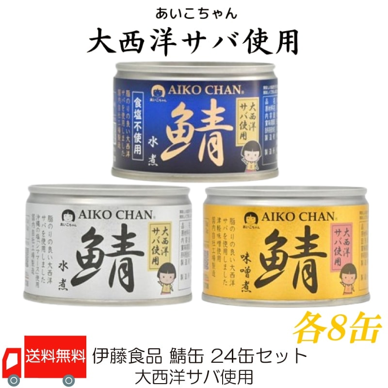 鯖缶 24缶セット あいこちゃん 大西洋サバ使用 【水煮食塩不使用】 【水煮】 【味噌煮】 150g 各8缶