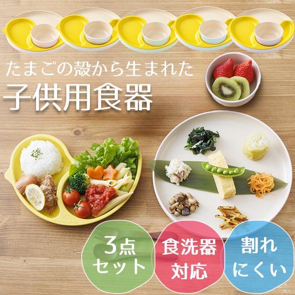シェルミンキッズ 子供用食器3点セット 子供用食器 日本製 出産祝い 離乳食 食器 セット お食い初め 8,415円
