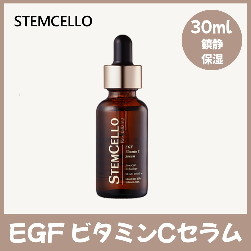 ステムセロ リバイタライジング EGF ビタミンCセラム 30ml*1 / しわ トーンアップ 光彩 水分 補習 植物幹細胞 韓国化粧品 正規品