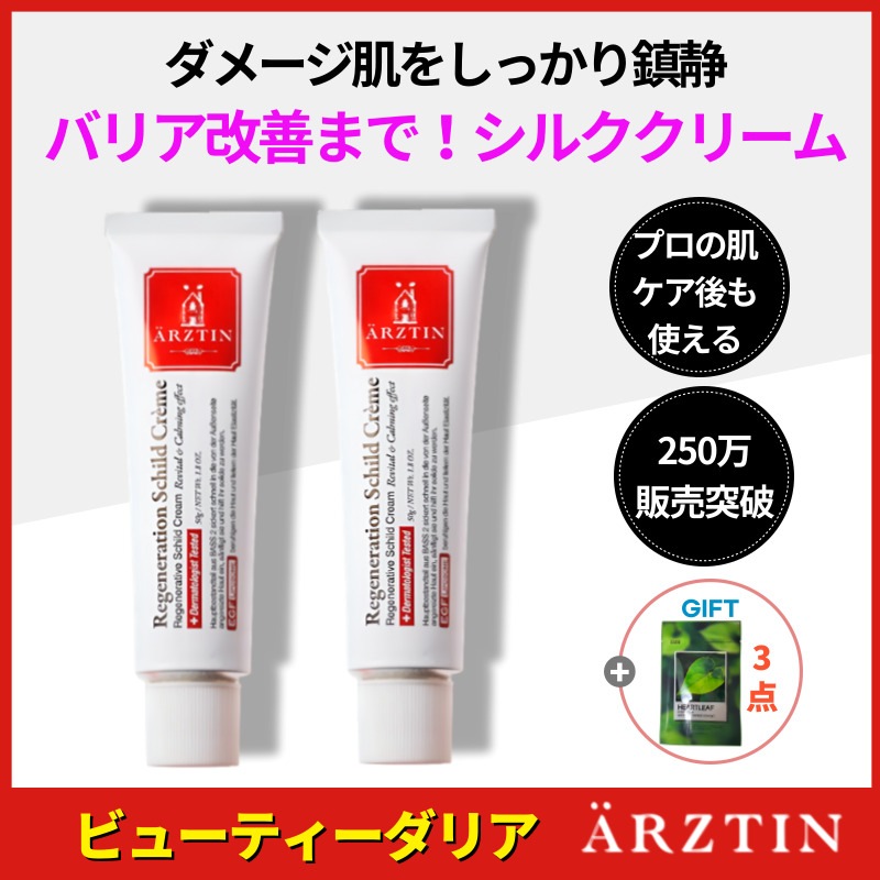 【正規品保証】【2個セット】ARZTIN リジェネレイティブ シルククリーム (シルト クリーム) 50g 肌ケアクリーム 敏感肌 鎮静 保湿 韓国コスメ