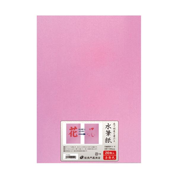 (まとめ)長門屋商店 何度も書ける水筆紙半紙判(240335mm)赤発色 ナ-SH22 1パック(20枚)2セット