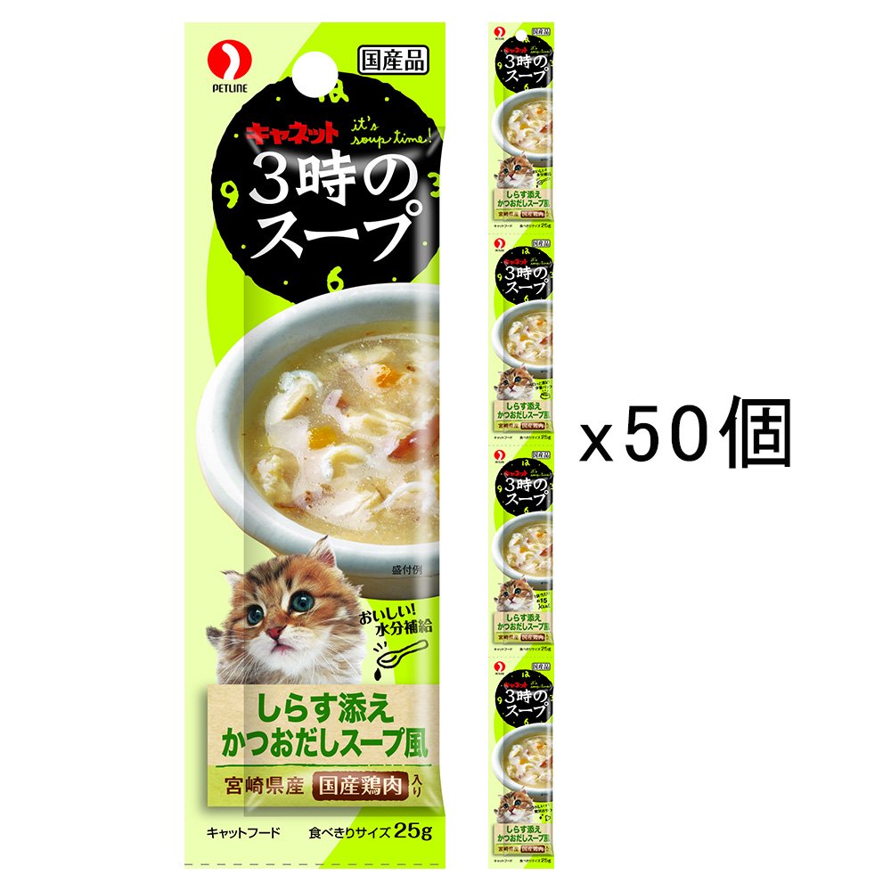 ペットライン　キャネット　３時のスープ　しらす添え　かつおだしスープ風　１００ｇ（２５ｇX４連）X５０　猫　おやつ　ＣＲＣ35―25―80―00―00