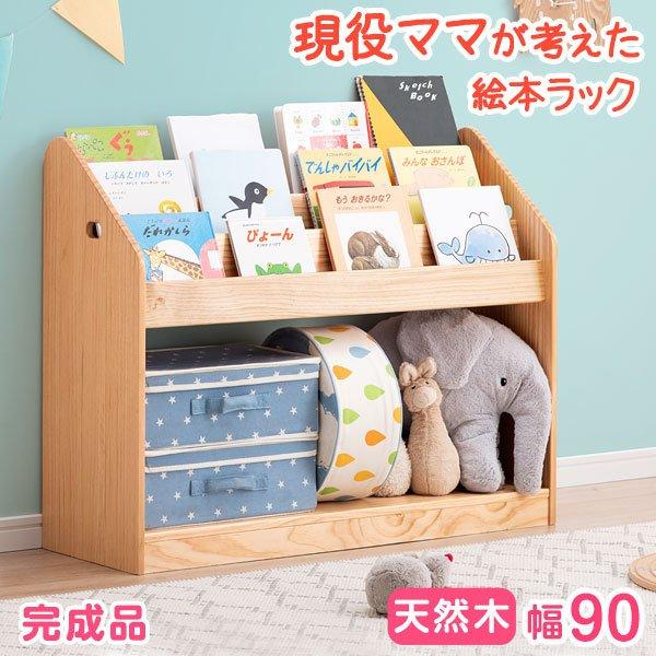 おもちゃ収納 本棚付き 幅90cm 3段 絵本棚 ワイド 子供 本棚 完成品 天然木 収納 棚 絵本 木製 子供部屋収納 入園 収納ラック ギフト