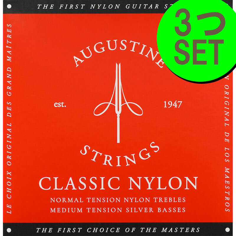 オーガスチン レッド 3セット クラシックギター弦 AUGUSTINE RED 赤